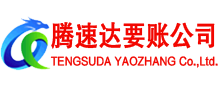 滨海腾速达清债公司